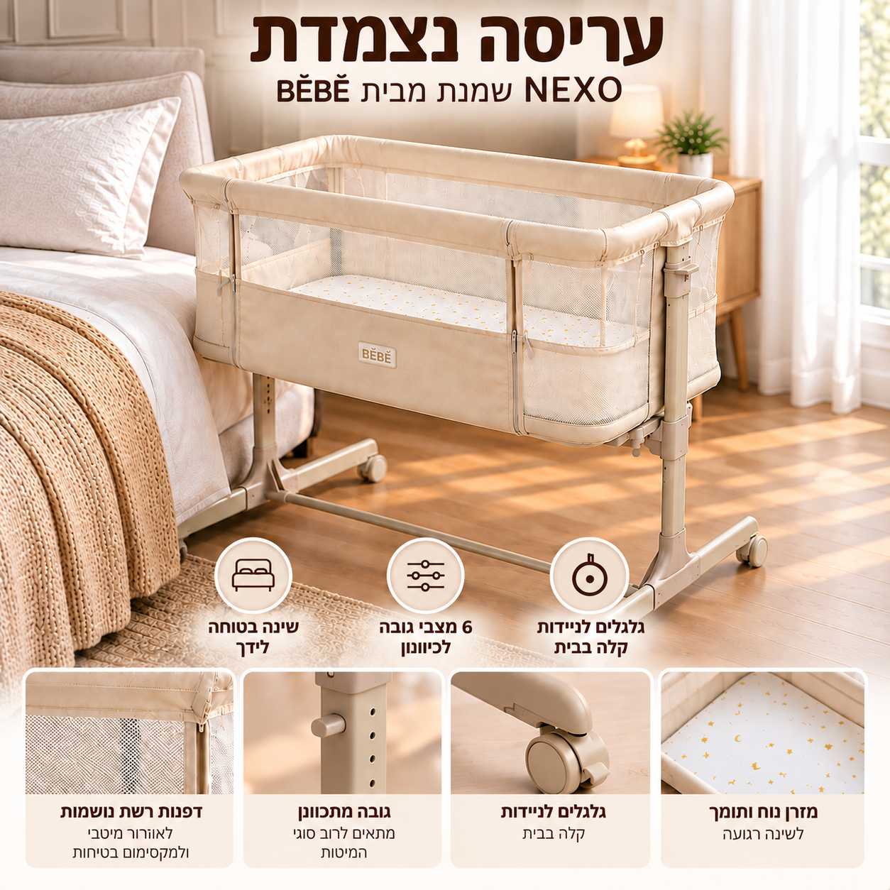 עריסה נצמדת NEXO שמנת מבית BÉBÉ עריסה נצמדת NEXO שמנת מבית BÉBÉ